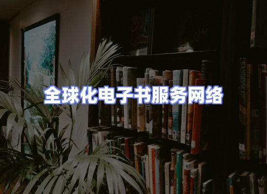 全球电子书资源网络